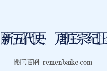 新五代史·唐庄宗纪上是什么意思的图片